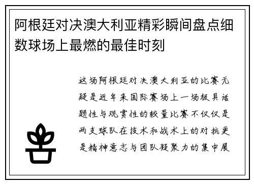 阿根廷对决澳大利亚精彩瞬间盘点细数球场上最燃的最佳时刻 阿根廷对决澳大利亚精彩瞬间盘点细数球场上最燃的最佳时刻