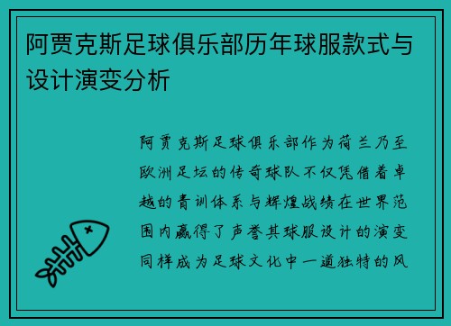 阿贾克斯足球俱乐部历年球服款式与设计演变分析 阿贾克斯足球俱乐部历年球服款式与设计演变分析