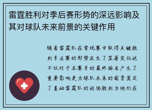 雷霆胜利对季后赛形势的深远影响及其对球队未来前景的关键作用 雷霆胜利对季后赛形势的深远影响及其对球队未来前景的关键作用