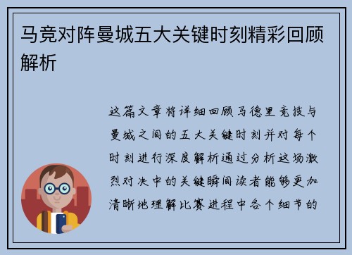 马竞对阵曼城五大关键时刻精彩回顾解析