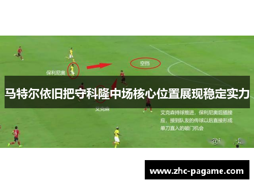马特尔依旧把守科隆中场核心位置展现稳定实力 马特尔依旧把守科隆中场核心位置展现稳定实力
