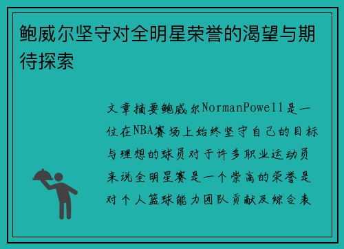 鲍威尔坚守对全明星荣誉的渴望与期待探索