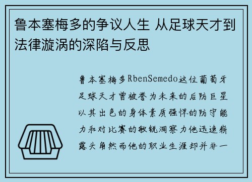 鲁本塞梅多的争议人生 从足球天才到法律漩涡的深陷与反思 鲁本塞梅多的争议人生 从足球天才到法律漩涡的深陷与反思