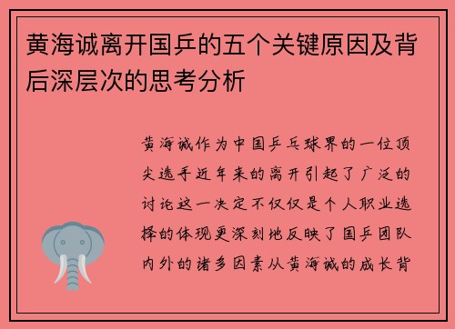 黄海诚离开国乒的五个关键原因及背后深层次的思考分析