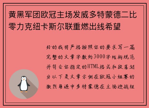 黄黑军团欧冠主场发威多特蒙德二比零力克纽卡斯尔联重燃出线希望