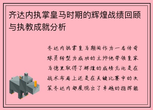 齐达内执掌皇马时期的辉煌战绩回顾与执教成就分析