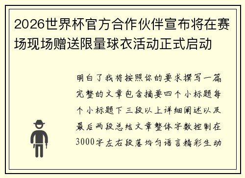 2026世界杯官方合作伙伴宣布将在赛场现场赠送限量球衣活动正式启动