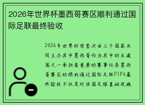 2026年世界杯墨西哥赛区顺利通过国际足联最终验收