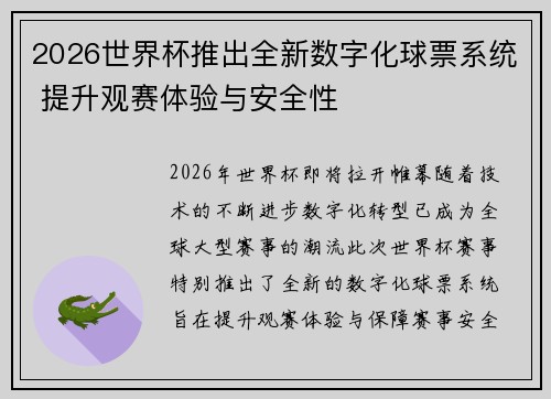2026世界杯推出全新数字化球票系统 提升观赛体验与安全性 2026世界杯推出全新数字化球票系统 提升观赛体验与安全性