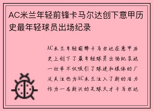 AC米兰年轻前锋卡马尔达创下意甲历史最年轻球员出场纪录