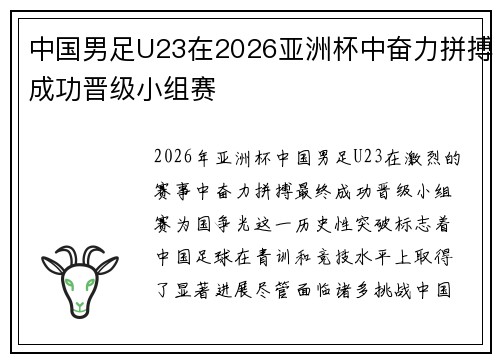 中国男足U23在2026亚洲杯中奋力拼搏成功晋级小组赛 中国男足U23在2026亚洲杯中奋力拼搏成功晋级小组赛