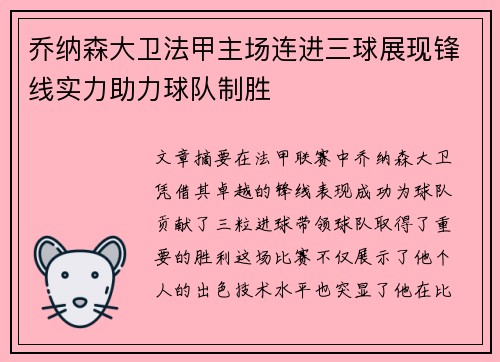 乔纳森大卫法甲主场连进三球展现锋线实力助力球队制胜