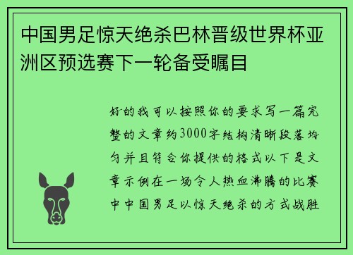 中国男足惊天绝杀巴林晋级世界杯亚洲区预选赛下一轮备受瞩目