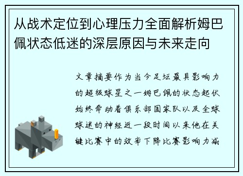 从战术定位到心理压力全面解析姆巴佩状态低迷的深层原因与未来走向