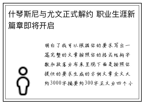 什琴斯尼与尤文正式解约 职业生涯新篇章即将开启