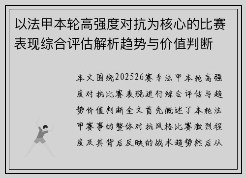 以法甲本轮高强度对抗为核心的比赛表现综合评估解析趋势与价值判断 以法甲本轮高强度对抗为核心的比赛表现综合评估解析趋势与价值判断