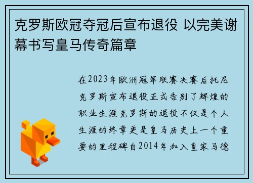 克罗斯欧冠夺冠后宣布退役 以完美谢幕书写皇马传奇篇章 克罗斯欧冠夺冠后宣布退役 以完美谢幕书写皇马传奇篇章