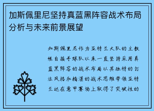 加斯佩里尼坚持真蓝黑阵容战术布局分析与未来前景展望 加斯佩里尼坚持真蓝黑阵容战术布局分析与未来前景展望