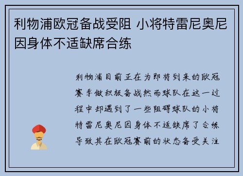 利物浦欧冠备战受阻 小将特雷尼奥尼因身体不适缺席合练 利物浦欧冠备战受阻 小将特雷尼奥尼因身体不适缺席合练