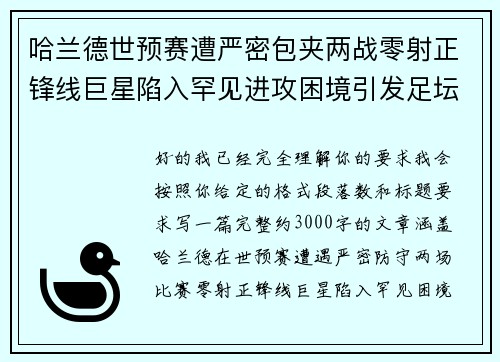 哈兰德世预赛遭严密包夹两战零射正锋线巨星陷入罕见进攻困境引发足坛热议