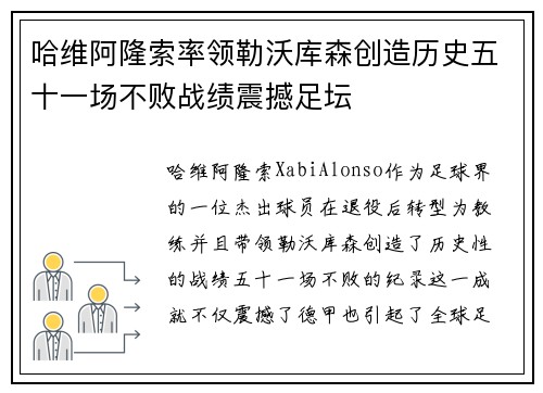 哈维阿隆索率领勒沃库森创造历史五十一场不败战绩震撼足坛