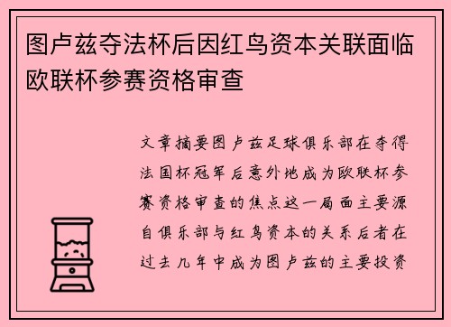 图卢兹夺法杯后因红鸟资本关联面临欧联杯参赛资格审查 图卢兹夺法杯后因红鸟资本关联面临欧联杯参赛资格审查