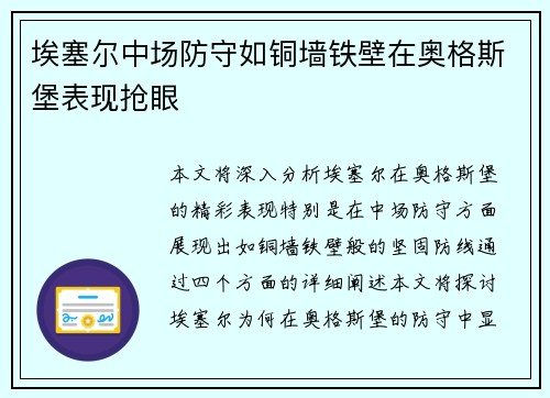 埃塞尔中场防守如铜墙铁壁在奥格斯堡表现抢眼