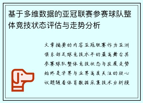 基于多维数据的亚冠联赛参赛球队整体竞技状态评估与走势分析