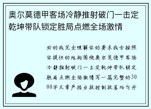 奥尔莫德甲客场冷静推射破门一击定乾坤带队锁定胜局点燃全场激情