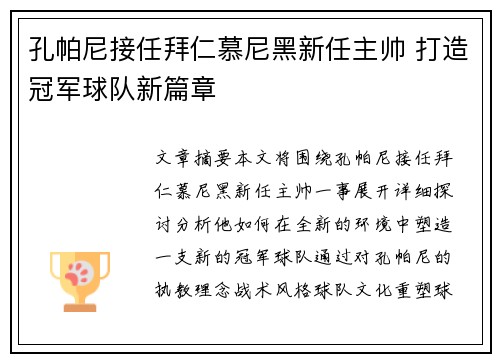 孔帕尼接任拜仁慕尼黑新任主帅 打造冠军球队新篇章