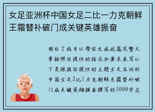 女足亚洲杯中国女足二比一力克朝鲜王霜替补破门成关键英雄振奋