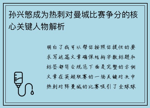 孙兴慜成为热刺对曼城比赛争分的核心关键人物解析 孙兴慜成为热刺对曼城比赛争分的核心关键人物解析