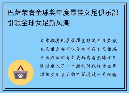 巴萨荣膺金球奖年度最佳女足俱乐部引领全球女足新风潮