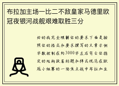 布拉加主场一比二不敌皇家马德里欧冠夜银河战舰艰难取胜三分 布拉加主场一比二不敌皇家马德里欧冠夜银河战舰艰难取胜三分