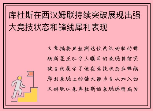 库杜斯在西汉姆联持续突破展现出强大竞技状态和锋线犀利表现 库杜斯在西汉姆联持续突破展现出强大竞技状态和锋线犀利表现
