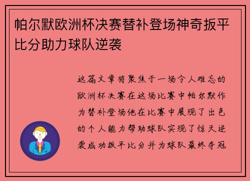 帕尔默欧洲杯决赛替补登场神奇扳平比分助力球队逆袭