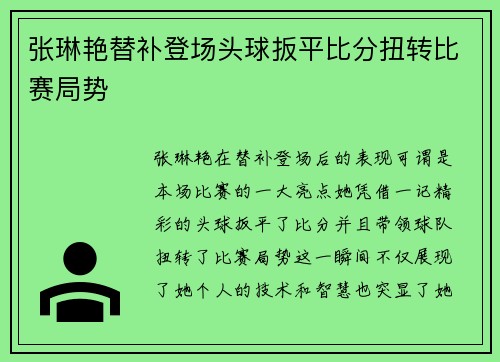 张琳艳替补登场头球扳平比分扭转比赛局势 张琳艳替补登场头球扳平比分扭转比赛局势