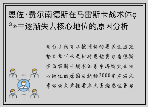 恩佐·费尔南德斯在马雷斯卡战术体系中逐渐失去核心地位的原因分析