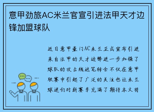 意甲劲旅AC米兰官宣引进法甲天才边锋加盟球队 意甲劲旅AC米兰官宣引进法甲天才边锋加盟球队