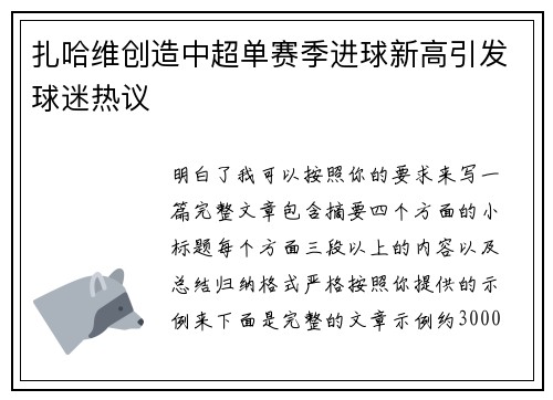 扎哈维创造中超单赛季进球新高引发球迷热议
