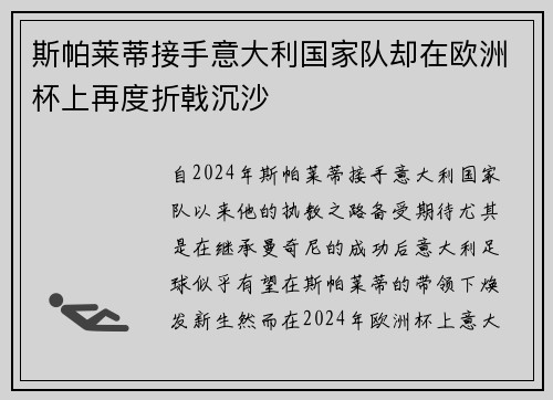 斯帕莱蒂接手意大利国家队却在欧洲杯上再度折戟沉沙