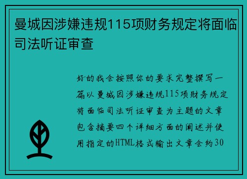 曼城因涉嫌违规115项财务规定将面临司法听证审查 曼城因涉嫌违规115项财务规定将面临司法听证审查