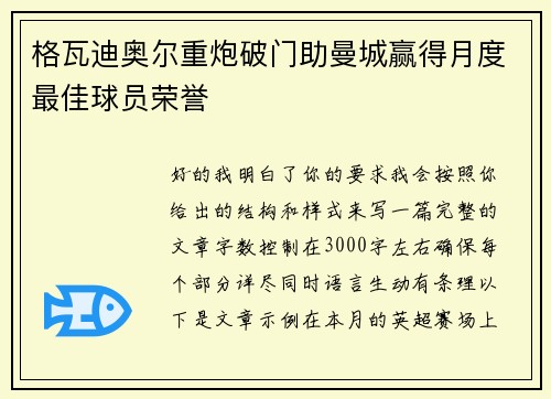 格瓦迪奥尔重炮破门助曼城赢得月度最佳球员荣誉