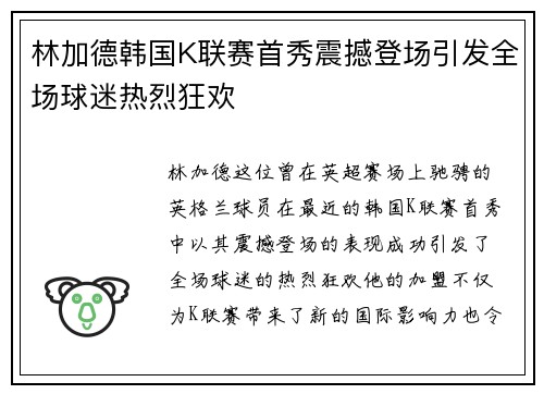 林加德韩国K联赛首秀震撼登场引发全场球迷热烈狂欢
