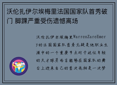 沃伦扎伊尔埃梅里法国国家队首秀破门 脚踝严重受伤遗憾离场 沃伦扎伊尔埃梅里法国国家队首秀破门 脚踝严重受伤遗憾离场