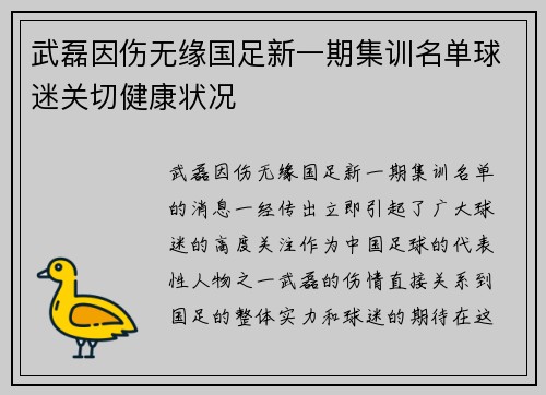 武磊因伤无缘国足新一期集训名单球迷关切健康状况