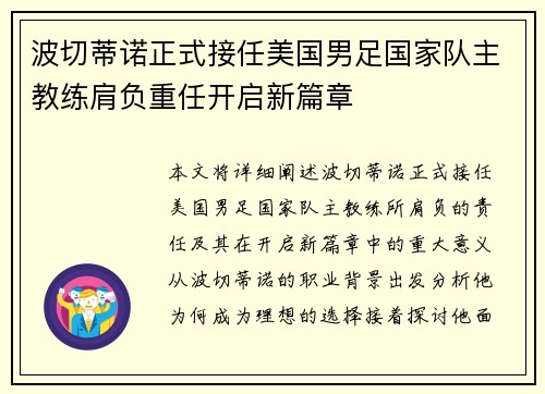 波切蒂诺正式接任美国男足国家队主教练肩负重任开启新篇章 波切蒂诺正式接任美国男足国家队主教练肩负重任开启新篇章