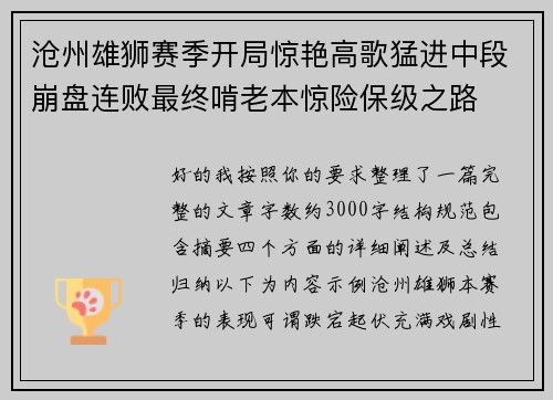 沧州雄狮赛季开局惊艳高歌猛进中段崩盘连败最终啃老本惊险保级之路 沧州雄狮赛季开局惊艳高歌猛进中段崩盘连败最终啃老本惊险保级之路