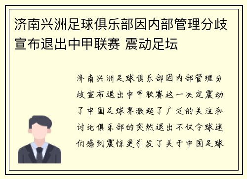 济南兴洲足球俱乐部因内部管理分歧宣布退出中甲联赛 震动足坛 济南兴洲足球俱乐部因内部管理分歧宣布退出中甲联赛 震动足坛