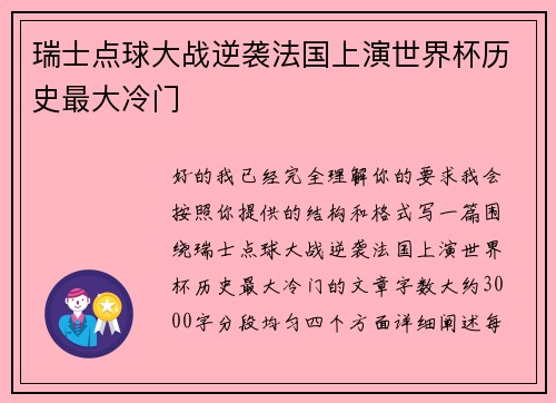 瑞士点球大战逆袭法国上演世界杯历史最大冷门 瑞士点球大战逆袭法国上演世界杯历史最大冷门
